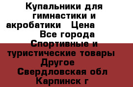 Купальники для гимнастики и акробатики › Цена ­ 1 500 - Все города Спортивные и туристические товары » Другое   . Свердловская обл.,Карпинск г.